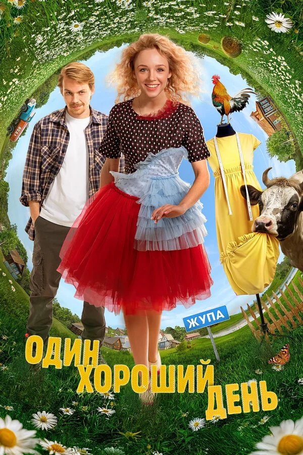 Один хороший день - постер фильма